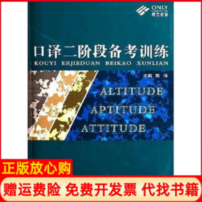【正版书】口译二阶段备考训练陶伟著同济大学出版社9787560836096