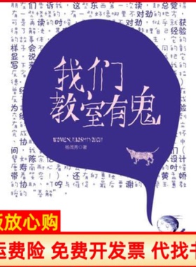 【正版书】我们教室有鬼杨茂秀著首都师范大学出版社9787565603570