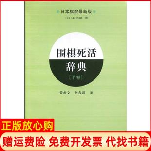 【正版现货】围棋死活辞典下赵治勋辽宁科学技术出版社9787538160857