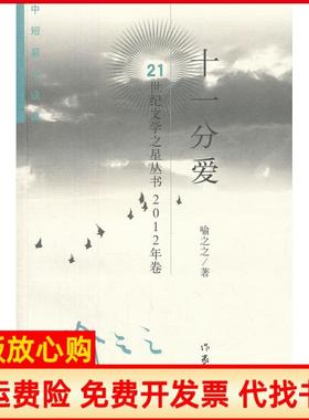 【正版书】十一分爱喻之之著作家出版社9787506366281