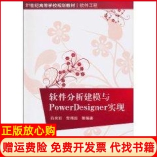 正版书】软件分析建模与PowerDesigner实现21世纪高等学校规划教材软件工程白尚旺清华大学出版社9787302226161
