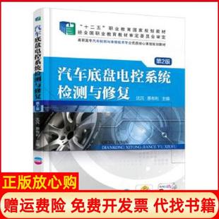 汽车底盘电控系统检测与修复沈沉著惠有利著机械工业出版 书 社9787111532057 正版