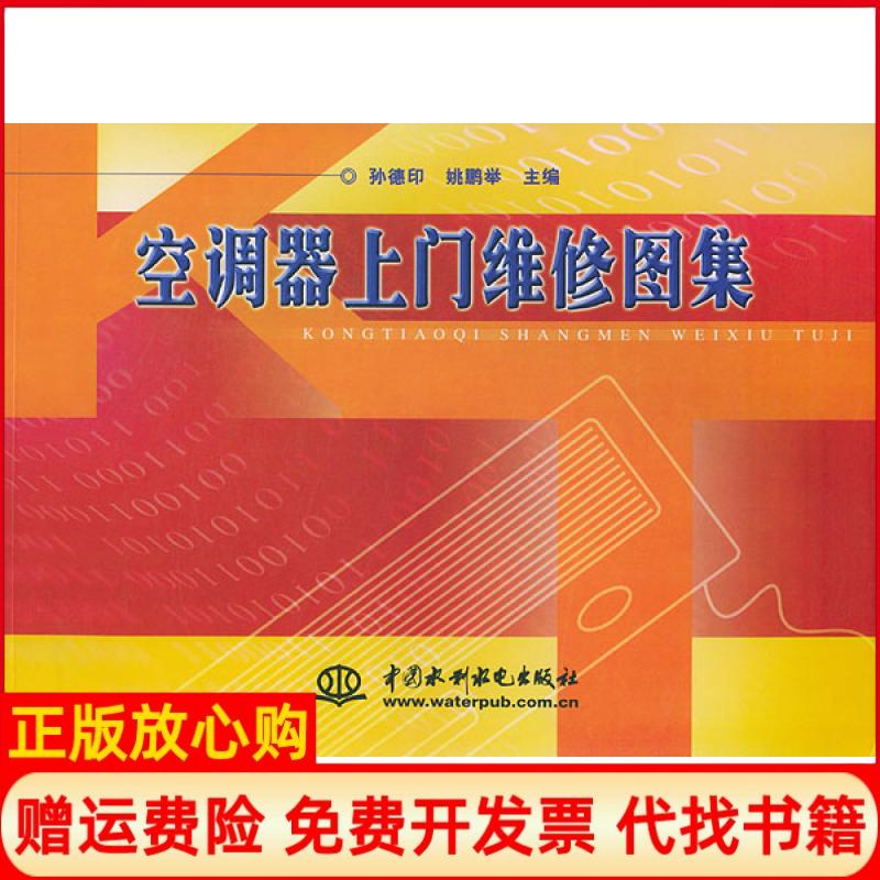 正版书】空调器上门维修图集孙德印中国水利水电出版社9787508421025