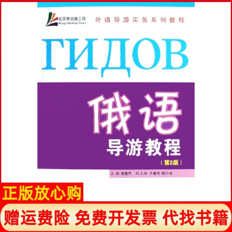正版书】俄语导游教程外语导游实务系列教程张惠芹旅游教育出版社9787563715305