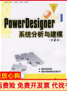 【正版书】PowerDesigner系统分析与建模赵韶平徐茂生周勇华罗海燕清华大学出版社9787302211778