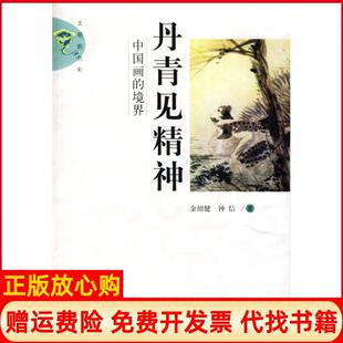 【正版书】丹青见精神金绍健钟信济南出版社9787807100065