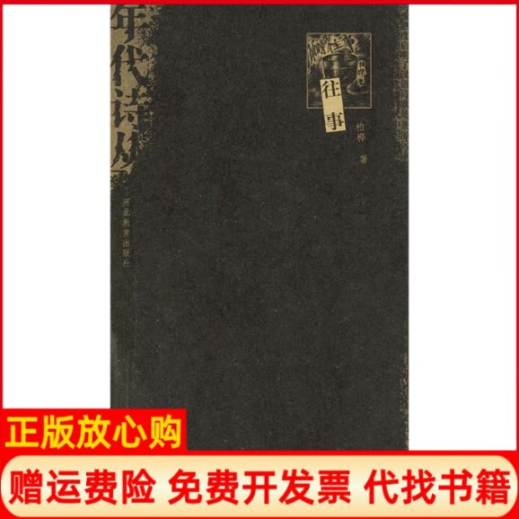 正版书】往事年代诗丛柏桦河北教育出版社9787543446632