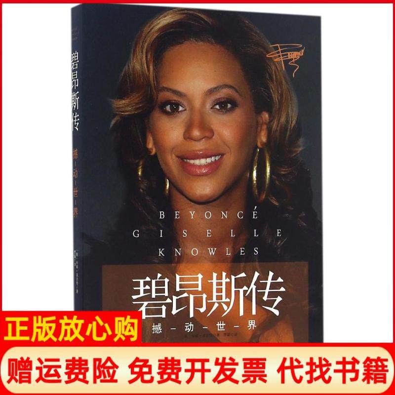 【正版书】碧昂斯传撼动世界安娜波音特AnnaPointer著李娟译中国妇女出版社9787512713222