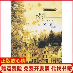正版书】简爱JaneEyre英勃朗特著延边人民出版社9787544913041