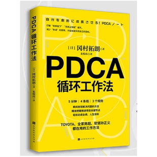 【正版现货】PDCA循环工作法日冈村拓朗北京时代华文书局9787569942262