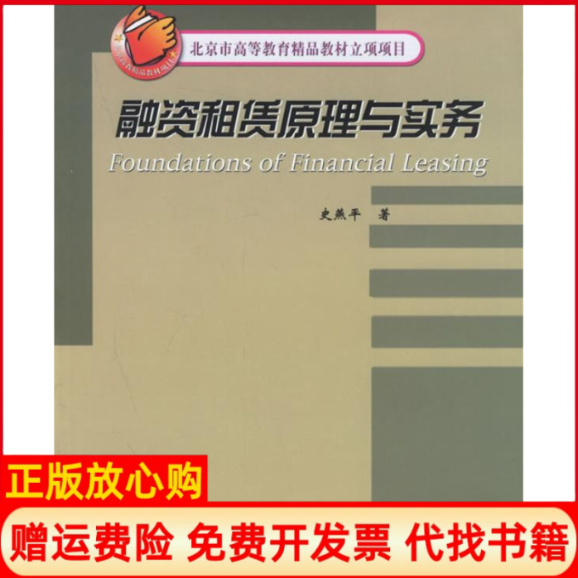 【正版书】北京市高等教育精品教材立项项目融资租赁原理与实务史燕平著对外经济贸易大学出版社9787810784986