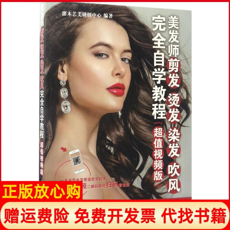 正版书】美发师剪发烫发染发吹风完全自学教程灌木艺美研创中心著人民邮电出版社9787115447159