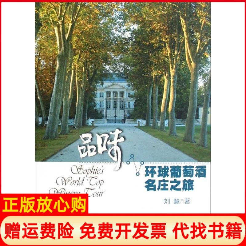 正版书】品味环球葡萄酒名庄之旅刘慧著广西人民出版社9787219065822