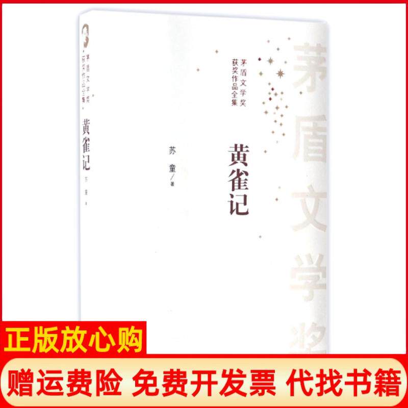 【正版书】茅盾文学奖获奖作品全集黄雀记苏童著人民文学出版社9787020119189
