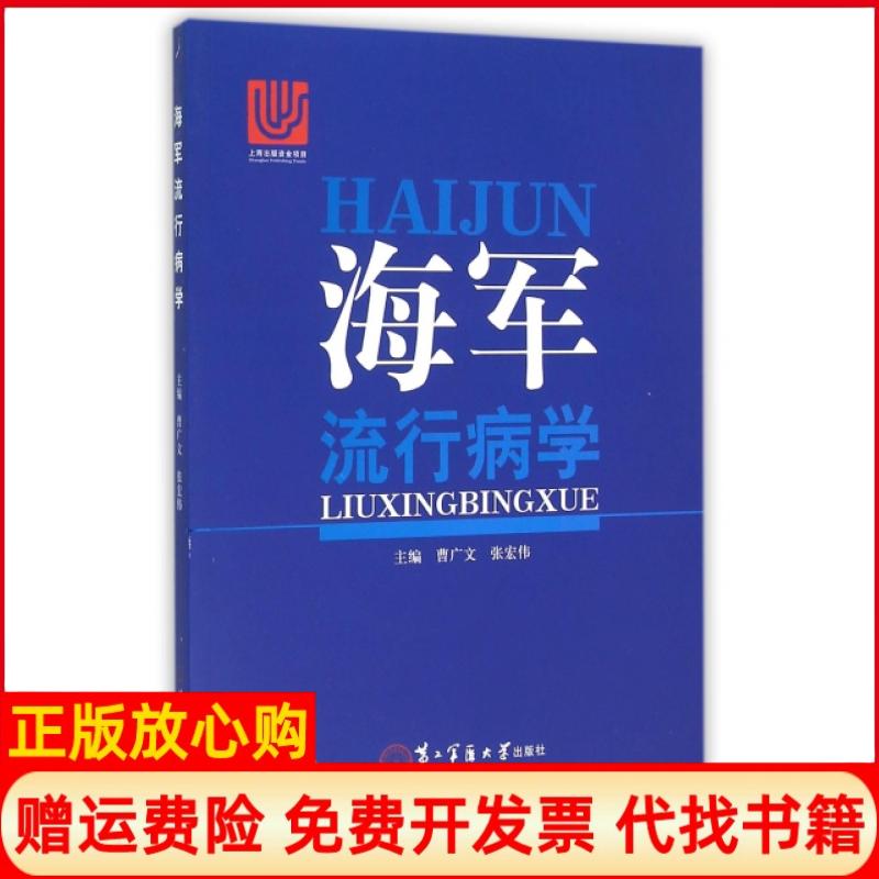 【正版书】海军流行病学曹广文 张宏伟 第二军医大学出版社9787548111702