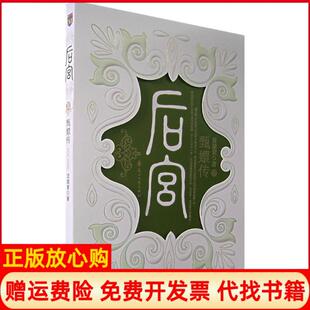 【正版书】后宫甄嬛传Ⅲ流潋紫著花山文艺出版社9787806739921