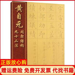 【正版现货】黄自元间架结构九十二法清黄自元湖北美术出版社9787539464183