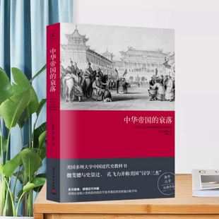 【正版现货】中华帝国的衰落魏斐德民主与建设出版社9787513909884