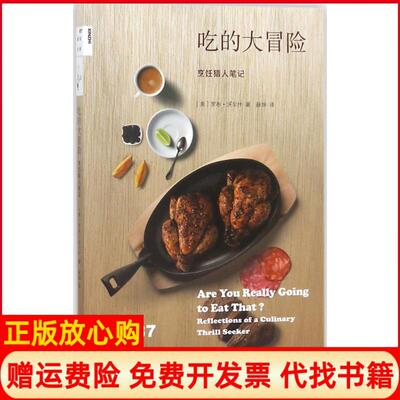 【正版书】新知文库87吃的大冒险烹饪猎人美罗布沃尔什生活读书新知三联书店9787108061409
