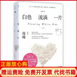 白色流淌一片蒋峰北岳文艺出版 书 社9787537843607 正版