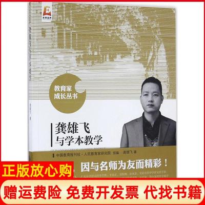 【正版书】龚雄飞与学本教学龚雄飞北京师范大学出版社9787303207008