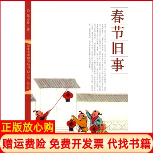 【正版现货】春节旧事张志春河北大学出版社9787810973588