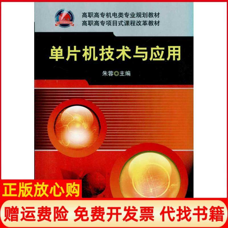 【正版书】20111高职高专机电类专业规划教材单片机技术与应用朱蓉 机械工业出版社9787111328469