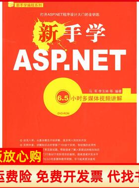 【正版书】新手学ASPNET马军李玉林等编著希望电子9787894989932
