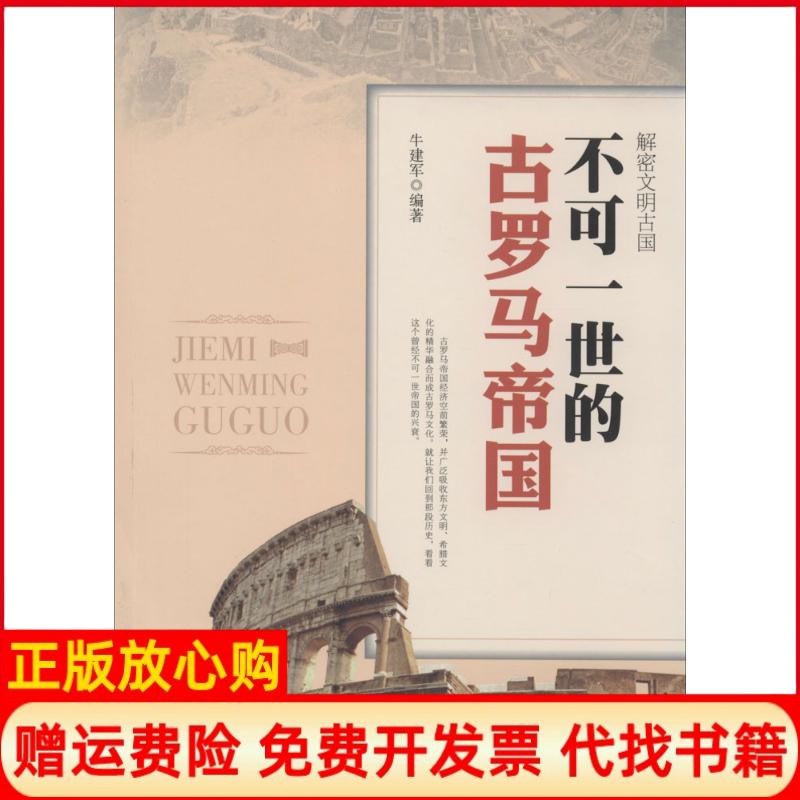 【正版书】解密文明古国不可一世的古罗马帝国牛建军著中州古籍出版社9787534842122