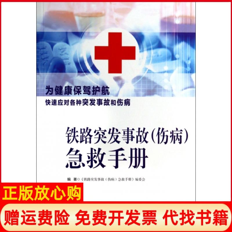 【正版书】铁路突发事故伤病急救手册铁路突发事故伤病急救手册 委会 中国铁道出版社9787113174415