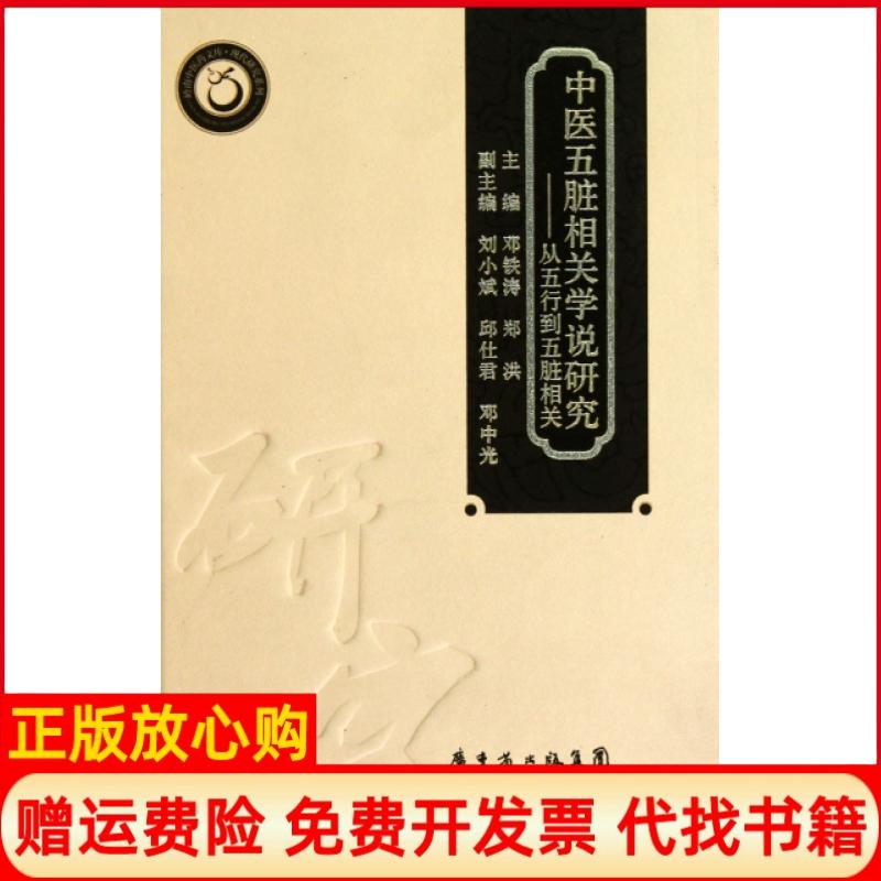 正版书】中医五脏相关学说研究从五行到五脏相关精现代研究系列岭南医文库邓铁涛郑洪广东科技出版社9787535952691
