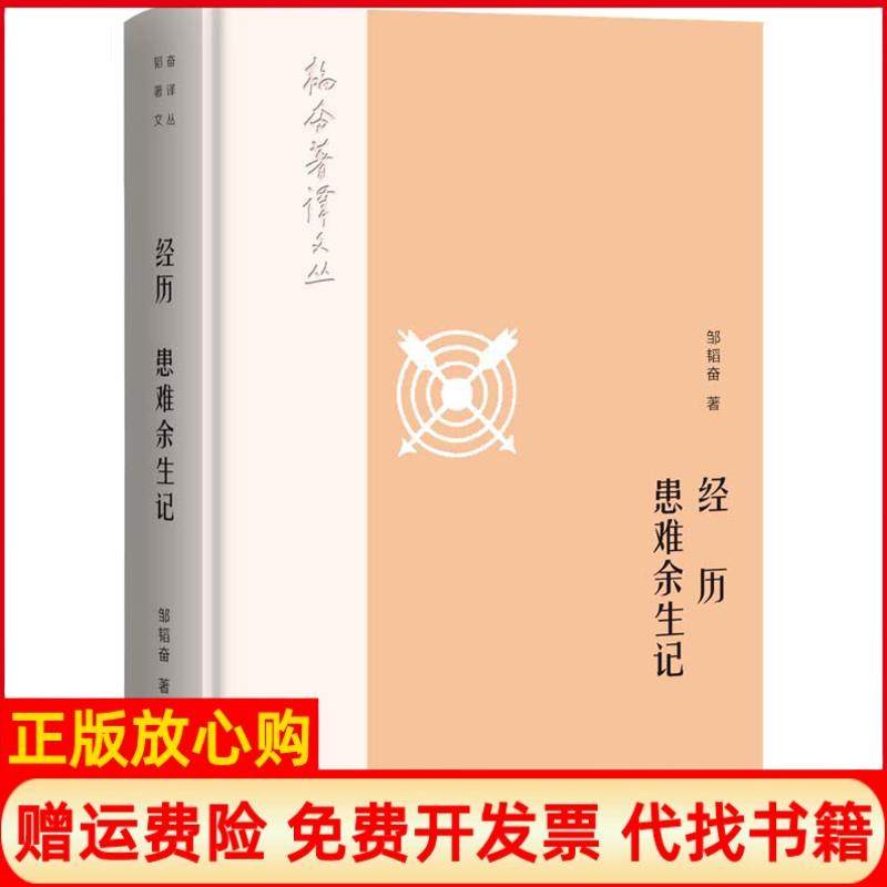 【正版书】韬奋著译文丛经历患难余生记邹韬奋著生活读书新知三联书店生活书店出版有限公司9787807682127