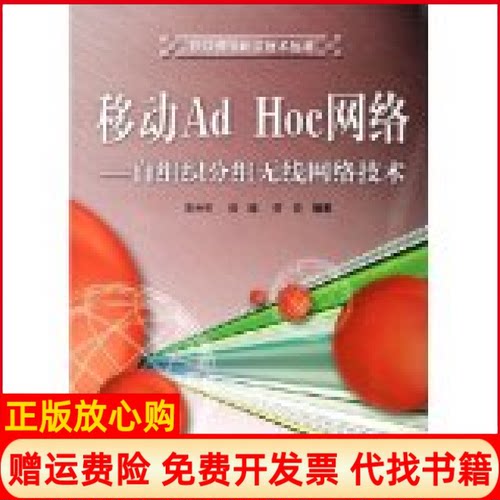 正版书】移动AdHoc网络自组织分组无线网络技术陈林星电子工业出版社9787121021121