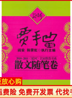 【正版书】20102011延河名家书系散文随笔卷贾平凹中国友谊出版公司9787505729483