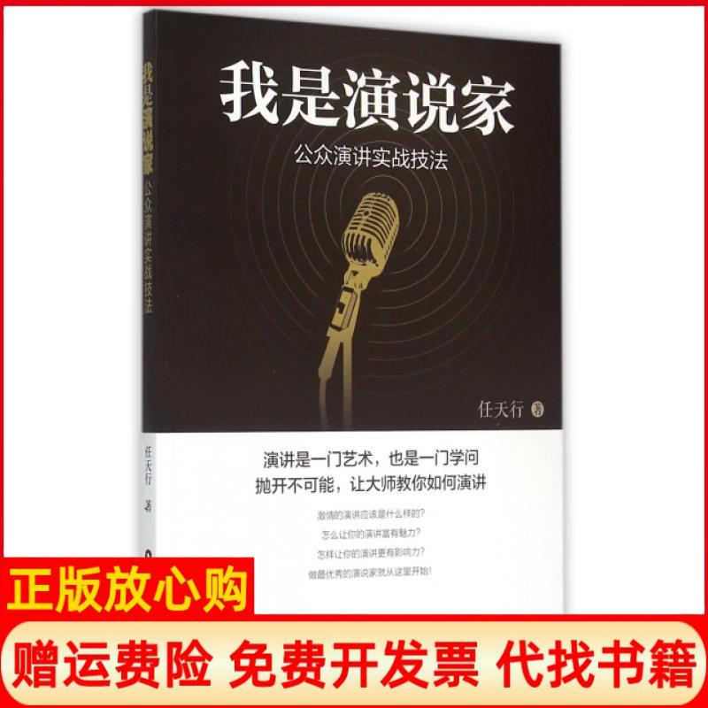 【正版书】我是演说家公众演讲实战技法任天行中国财富9787504755667