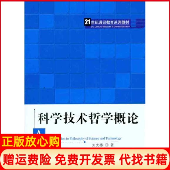 【正版书】科学技术哲学概论刘大椿中国人民大学出版社9787300135953