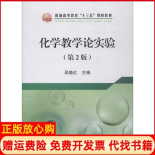 【正版书】化学教学论实验吴晓红 冶金工业出版社9787502478636