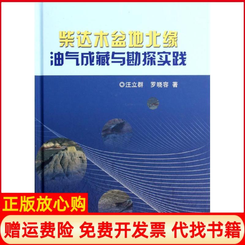【正版书】柴达木盆地北缘油气成藏与勘探实践汪立群著罗晓容著石油工业出版社9787502191160