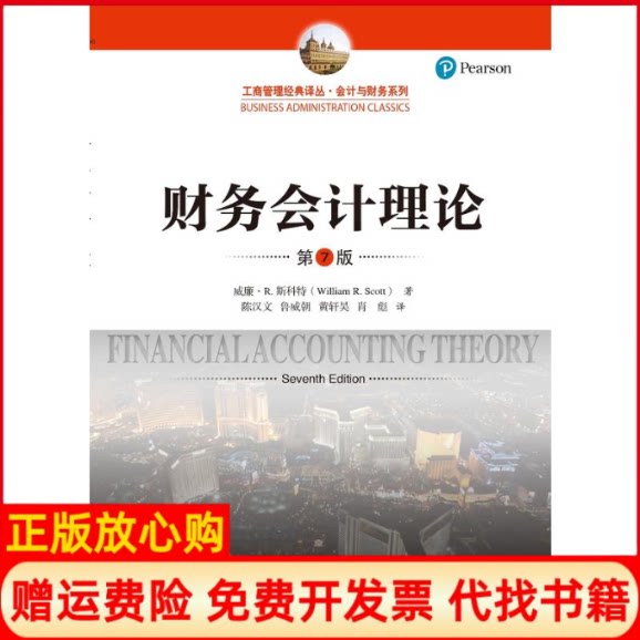 正版书】财务会计理论威廉R斯科特WilliamRScott著;陈汉文等译中国人民大学出版社9787300256658