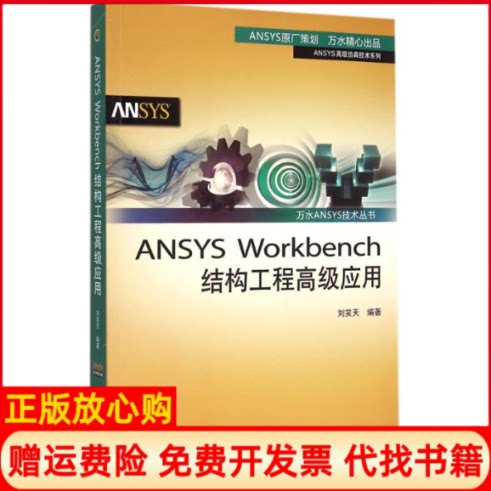【正版现货】ANSYSWorkbench结构工程高级应用刘笑天中国水利水电出版社9787517027188