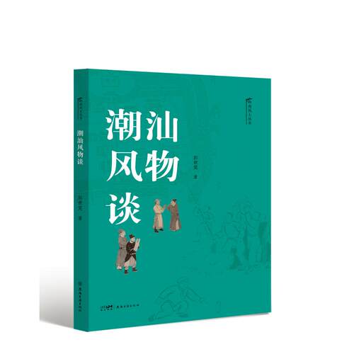 正版书潮汕风物谈（岭南风土丛书）彭世奖 著 著岭南古籍出版社