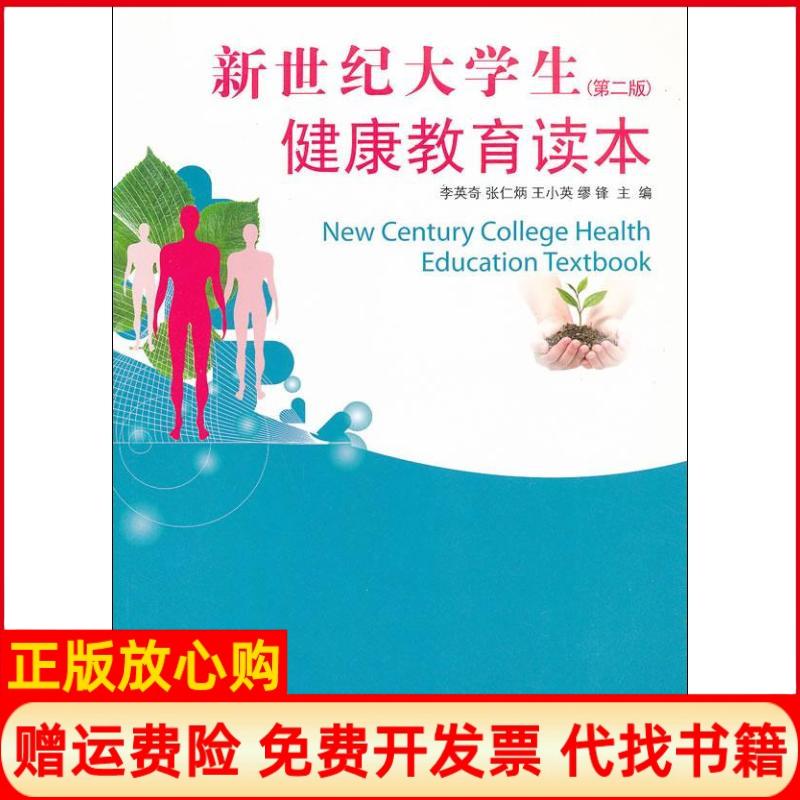 正版书】新世纪大学生健康教育读本李英奇等作浙江大学出版社9787308078504