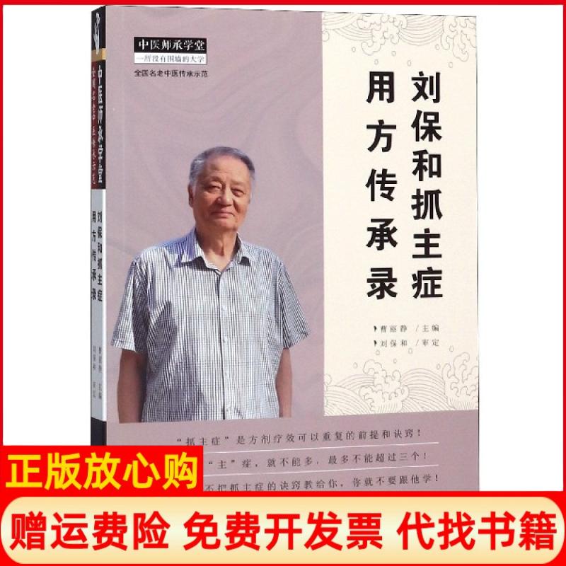 【正版书籍】刘保和抓主症用方传承录新版曹丽静中国医出版社9787513254977