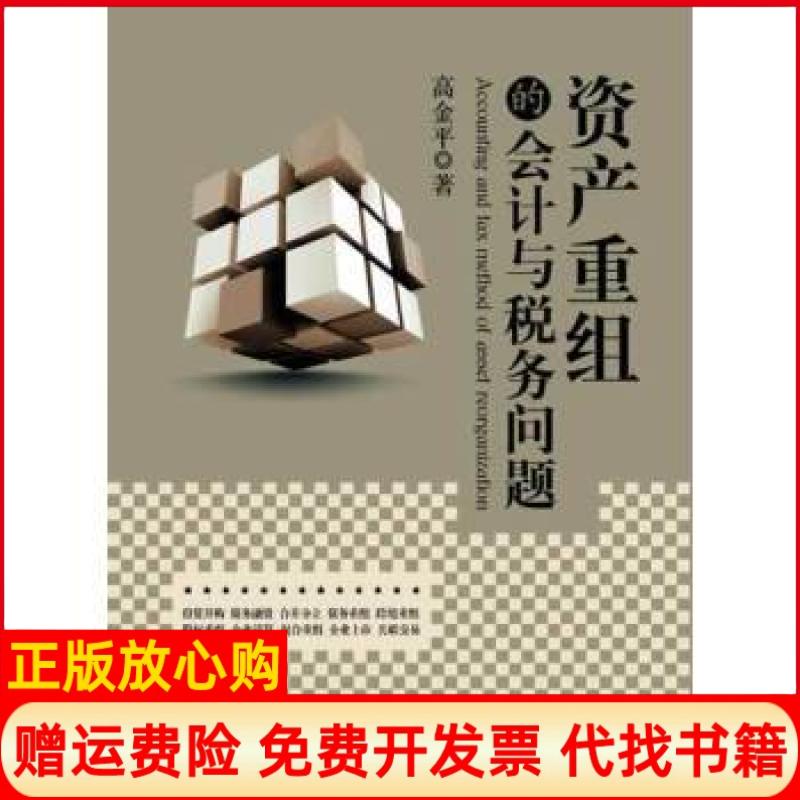【正版书】资产重组的会计与税务问题高金平著中国财政经济出版社9787509549698