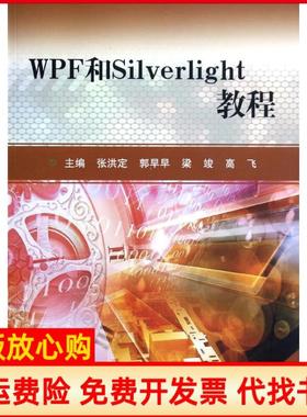 【正版书】WPF和Silverlight教程张洪定南开大学出版社9787310039586张洪定南开大学出版社9787310039586