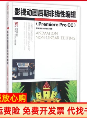 【正版书】影视动画后期非线编辑PREMIEREPROCC李铁黄临川徐丕文李铁人民邮电出版社9787115383792