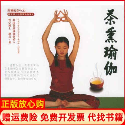 正版书】茶熏瑜伽静岩北京理工大学出版社9787564006198