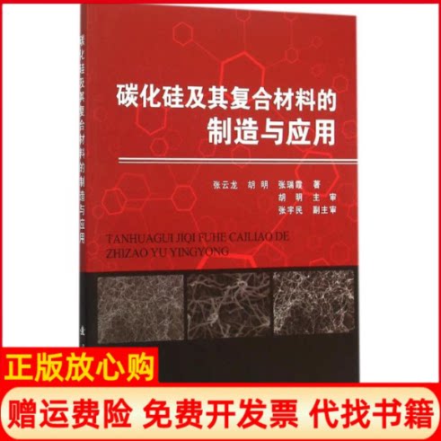 正版书】碳化硅及其复合材料的制造与应用张云龙胡明张瑞霞作国防工业出版社9787118104875