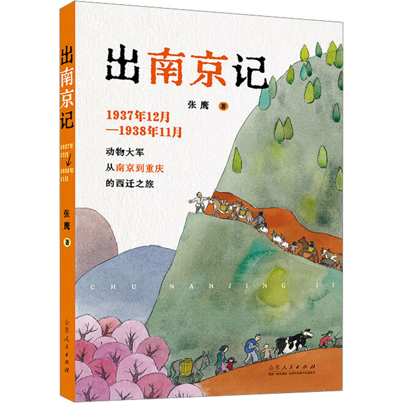正版书出南京记 1937年12月1938年11月张鹰 著 著山东人民出版社