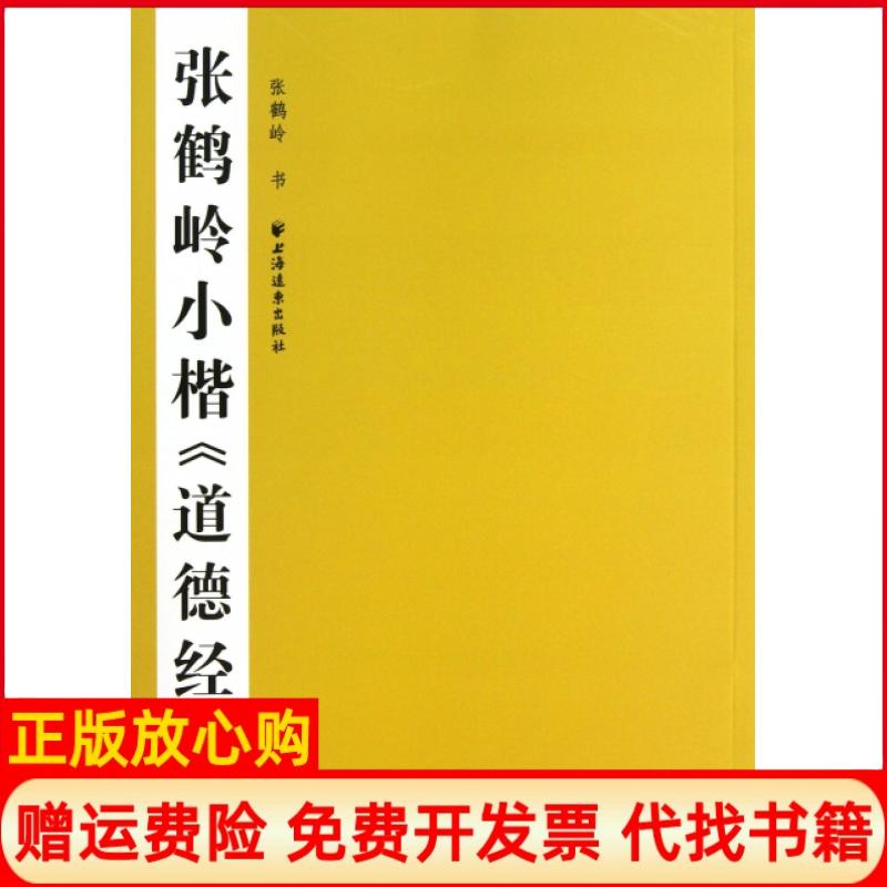 【正版书】张鹤岭小楷道德经张鹤岭书写上海远东出版社9787547607589